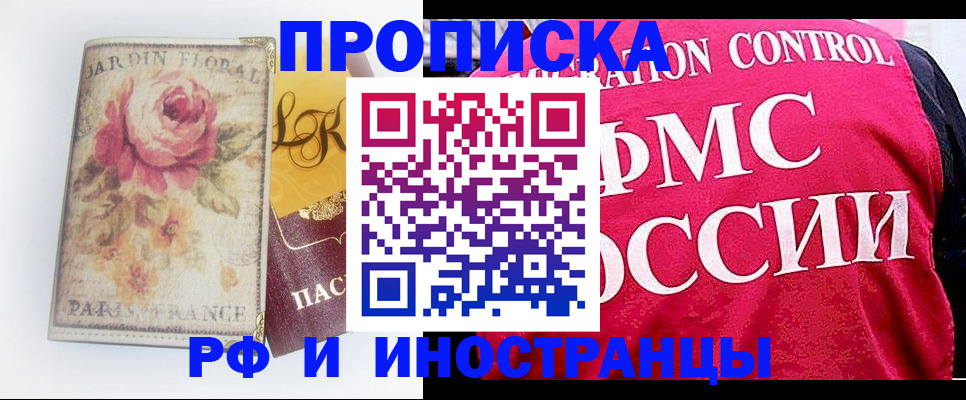 прописка в Рубцовске